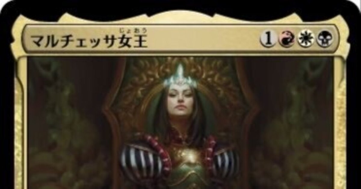 EDH】マルチェッサ女王に傅いて|マチカネタゾショーネン EDH】マルチェッサ女王に傅いて|マチカネタゾショーネン