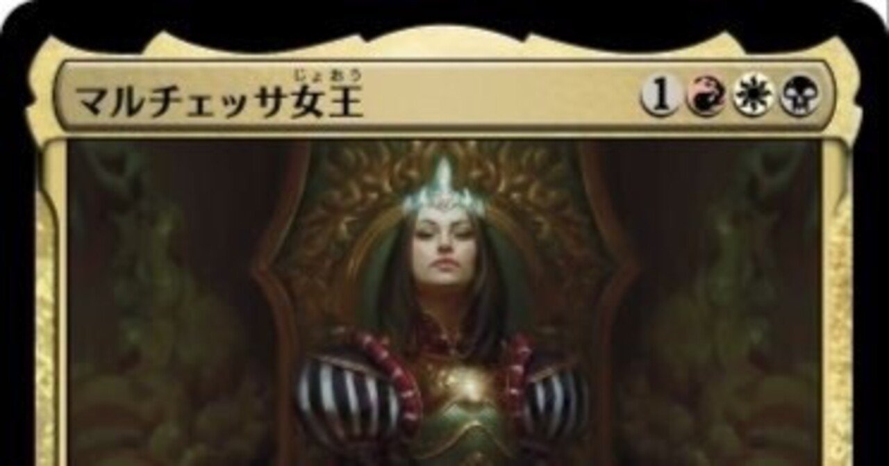 EDH】マルチェッサ女王に傅いて｜マチカネタゾショーネン