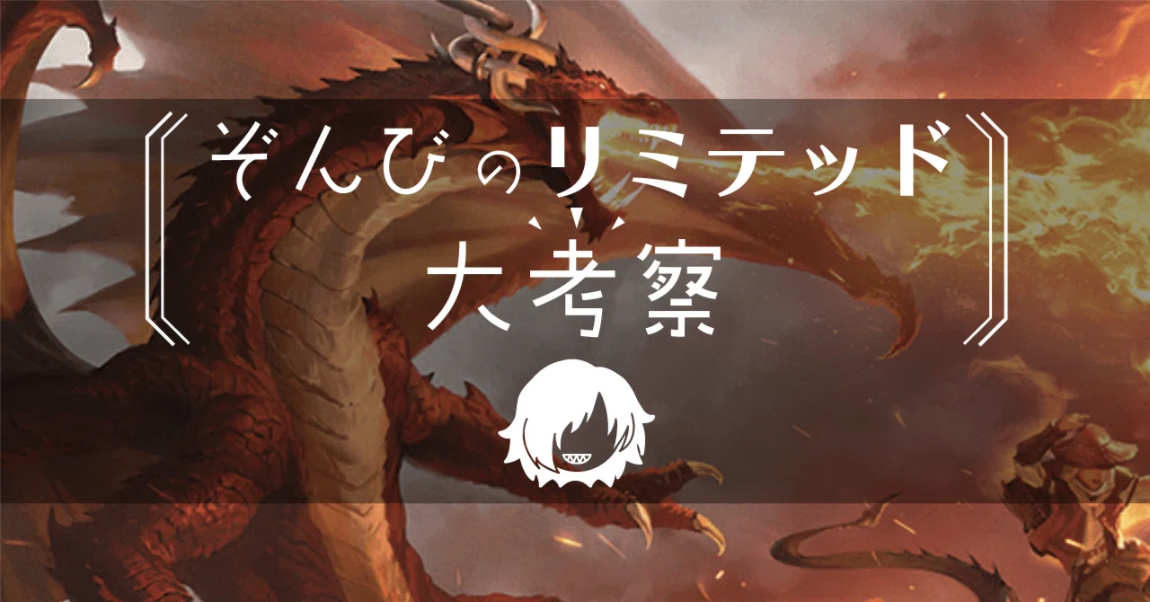 ドラフト】ぞんびのリミテッド大考察『エルドレインの森（赤編）』｜Zombie
