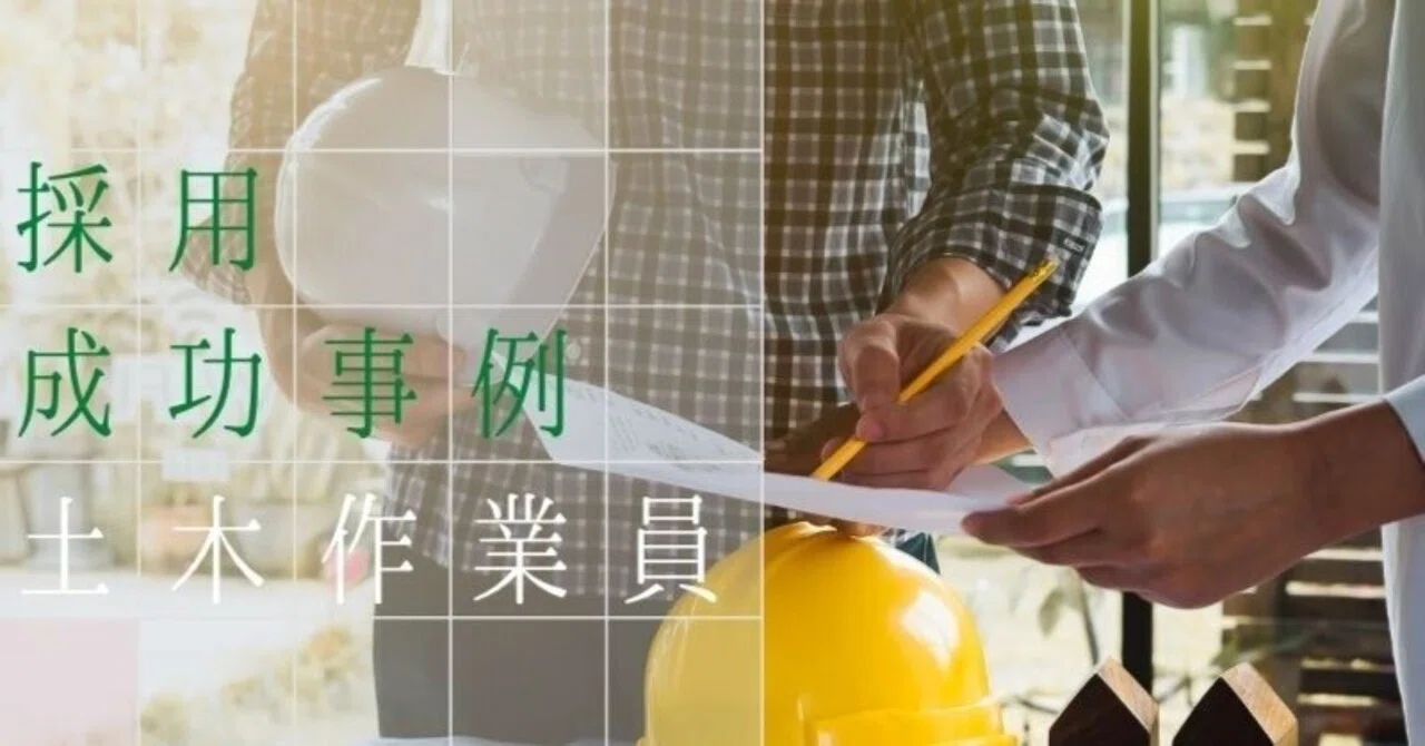 社長の人柄を伝え“人柄重視”を徹底アピール！【採用成功事例】★土木作業スタッフ／正社員★｜株式会社LIGO