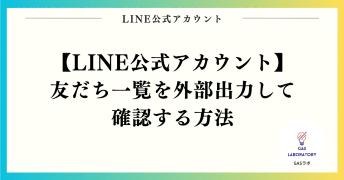 LINE公式アカウントの友だち一覧を外部出力して確認する方法