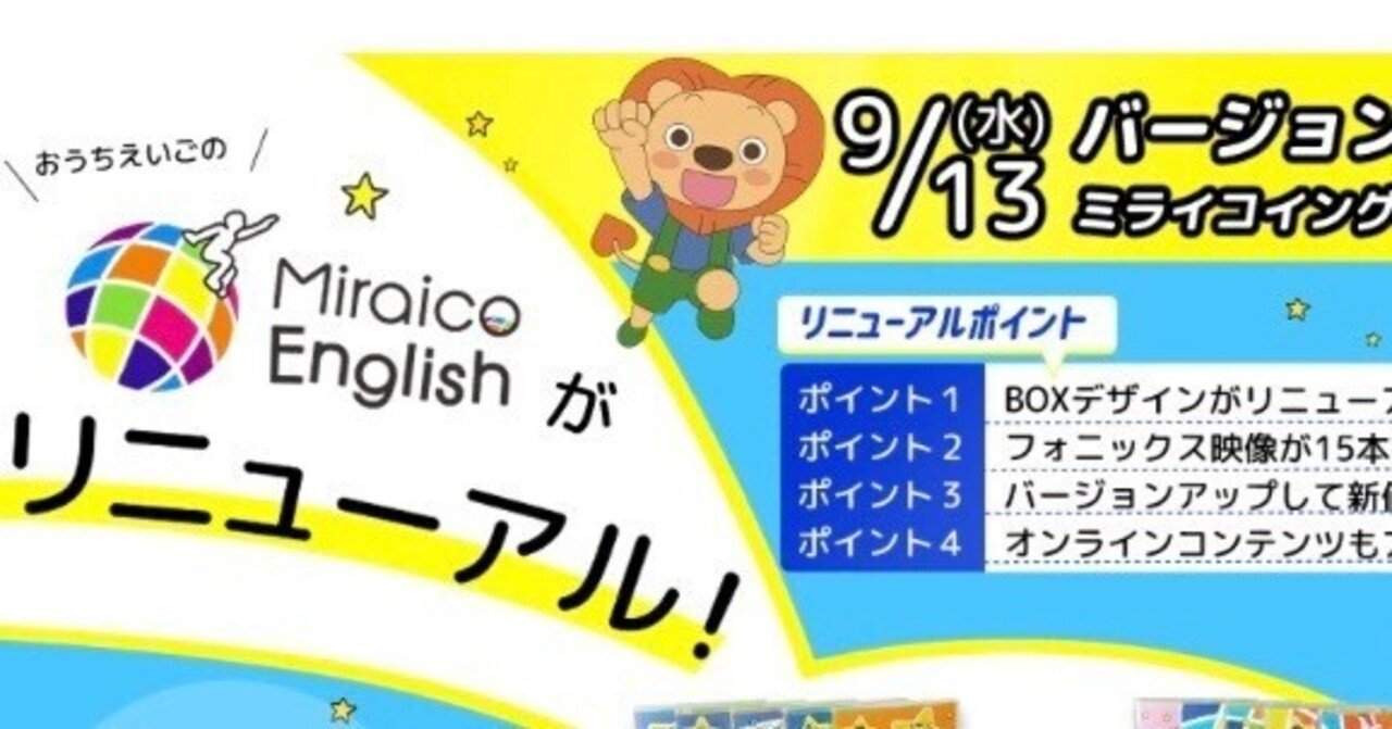 ミライコイングリッシュDVD &CD  リニューアルバージョン ミライコイングリッシュがリニューアル！内容は？価格は？新旧の