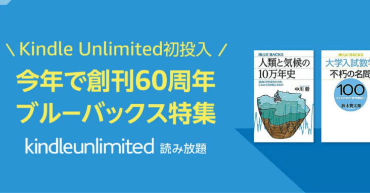 ブルーバックスが大量にKindle Unlimitedへ（600冊超）😊ずっと続けば良いのに…｜ＭＯＨ