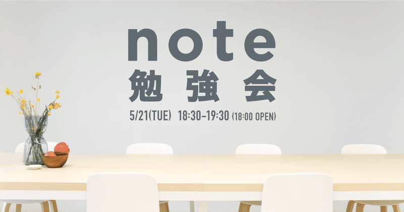 【5/21(火)】noteをはじめたい人のための「#note勉強会」を開催します。