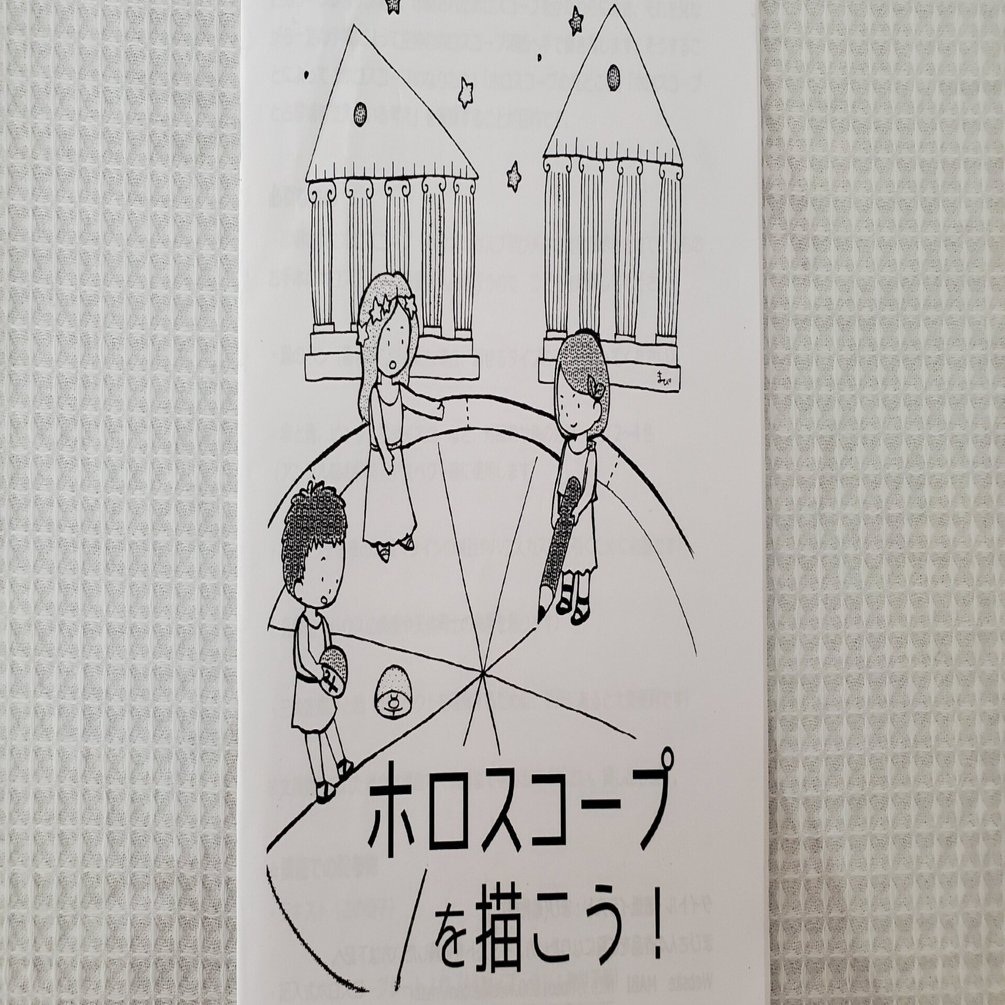 ホロスコープを描こう』（アストロ同人誌のご案内1）｜星見当番