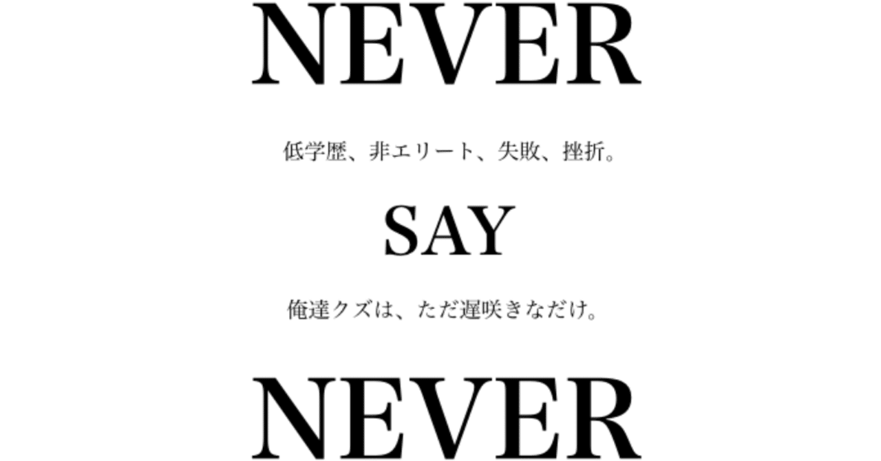 人生の挫折を乗り越えた低学歴が教える 高学歴のエリートよりも稼ぐ方法 粟利生 Note
