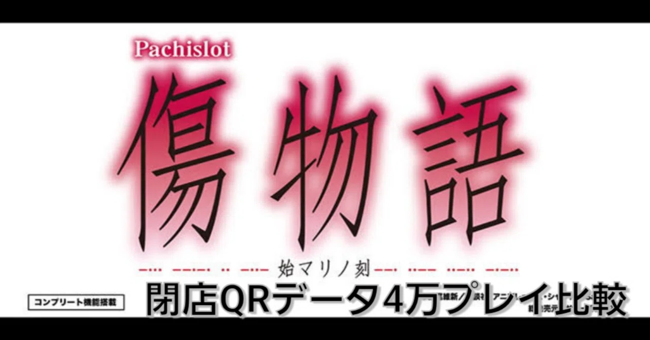傷物語 閉店QRデータからの比較｜taizou@GG56513