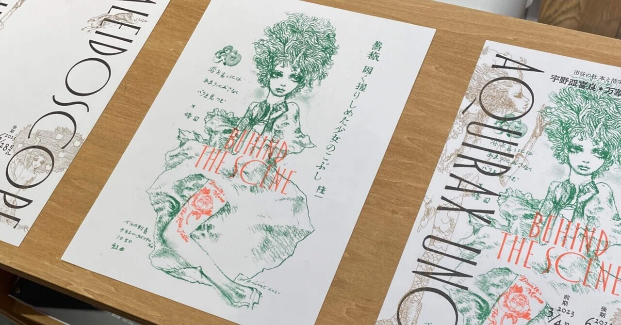 創作過程を全身で追体験。｜特別展「宇野亞喜良 万華鏡印刷花絮 
