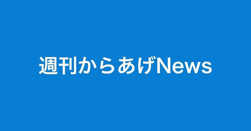 週刊からあげNews【第3号】（2019.05.04~05.10）