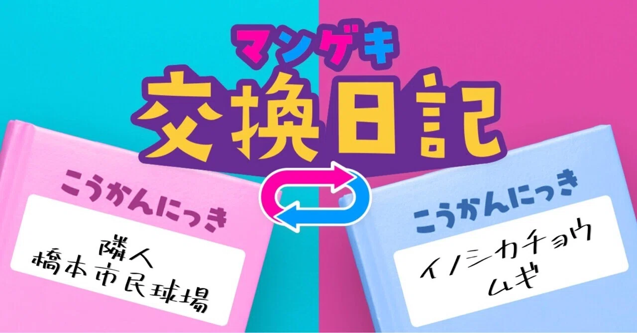 交換日記】ムギは地元の友達みたいな存在。【隣人 橋本市民球場 
