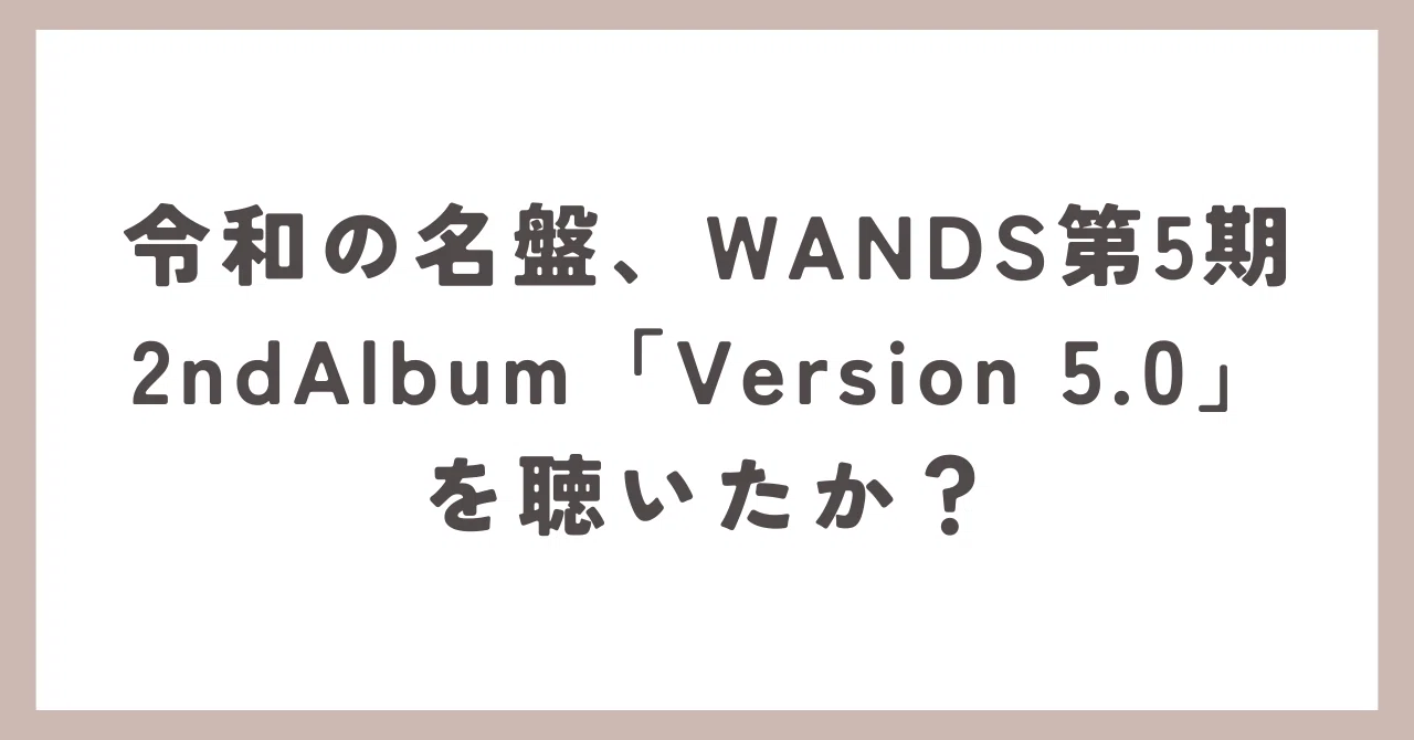 令和の名盤、WANDS第5期2ndAlbum「Version 5.0」を聴いたか？｜甘栗天津飯