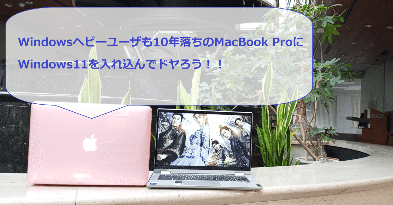OpenCore Legacy Patcherで最新OSを入れている古いMacにWindows