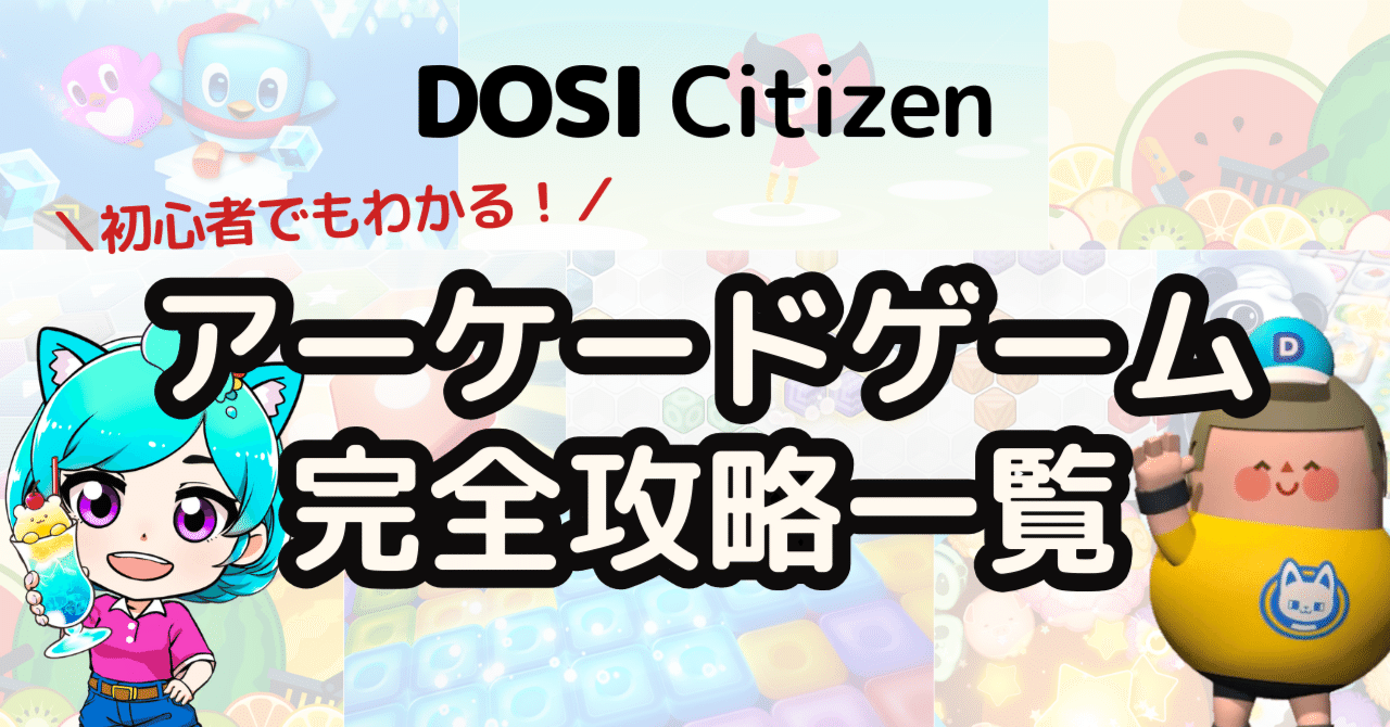 DOSI】アーケードゲーム攻略一覧｜わお