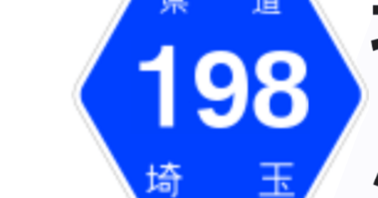 埼玉県道198号 行田市停車場線｜小渕
