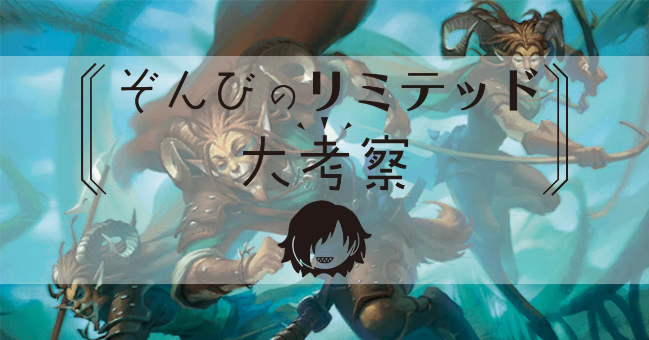 ドラフト】ぞんびのリミテッド大考察『エルドレインの森（緑編）』｜Zombie