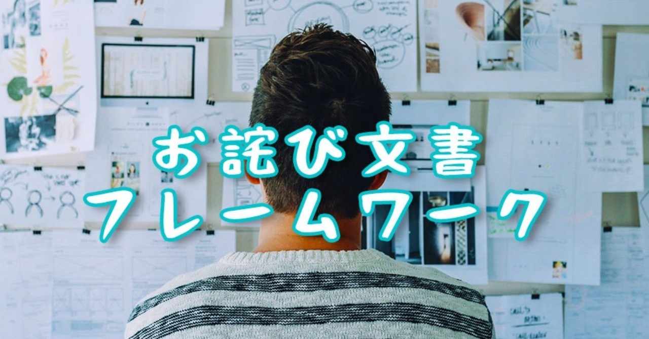 いなだ流 お詫び文書 フレームワーク Inazoo Note