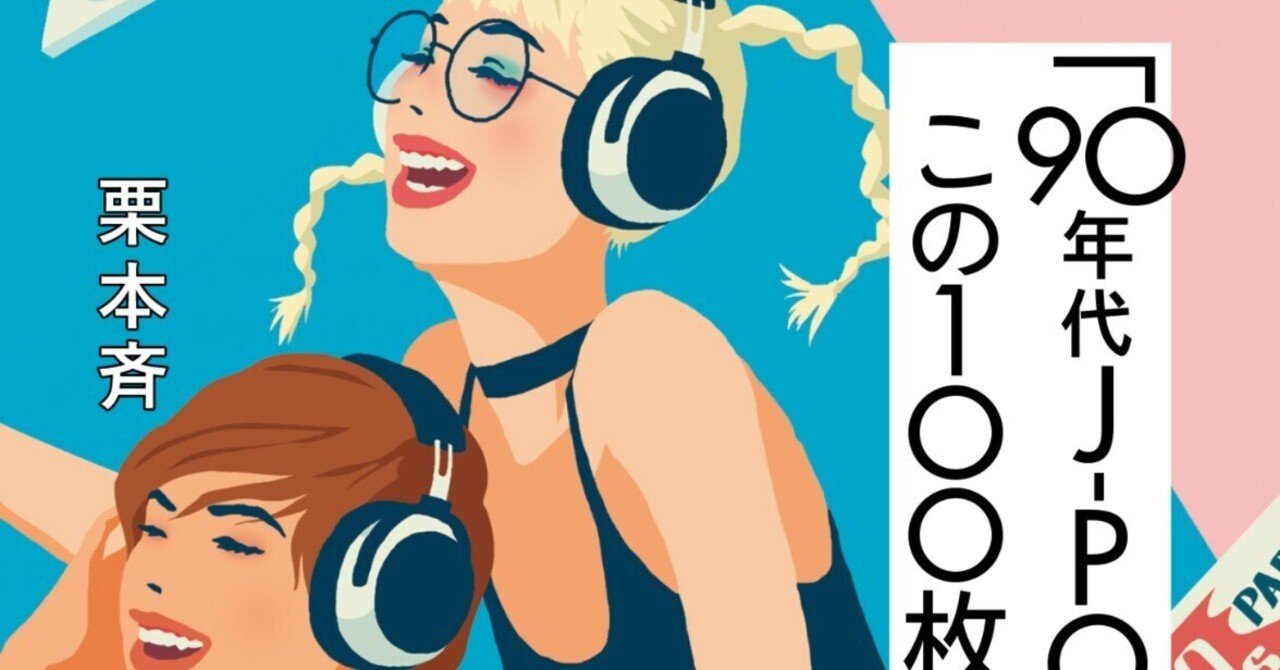 著書『「90年代J-POPの基本」がこの100枚でわかる！』絶賛発売中