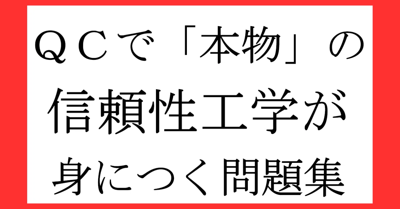 QC検定®1級,2級合格！】QCで「本物」の「信頼性工学」問題集を発売し