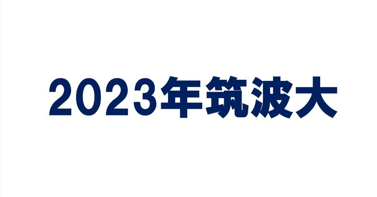 2023年筑波大学数学|magico 2023年筑波大学数学|magico