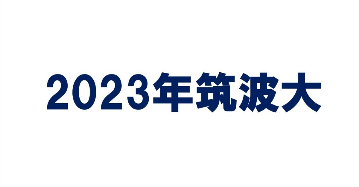 大学入試シリーズ 筑波大学 2015・2019・2023 ecb7ca6a-8e00-4d5c-b1e5-