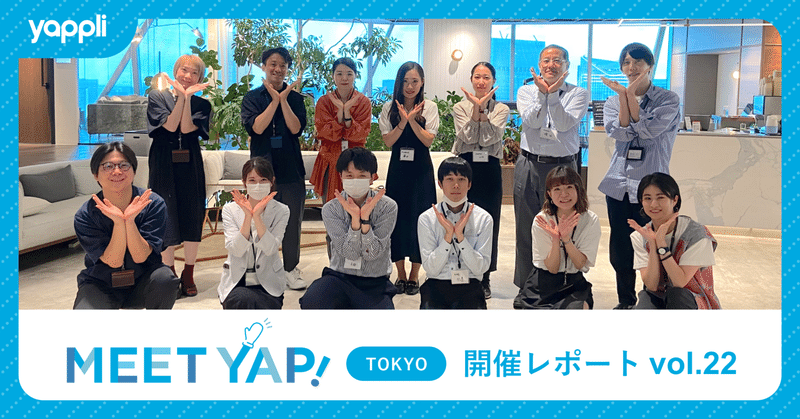 Meet Yap! in Tokyo vol.22 「集中ワークショップ！〜Yappli CRM施策を考える〜」