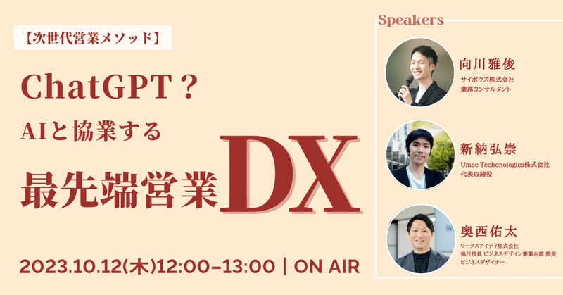 【次世代営業メソッド】ChatGPT？AIと協業する最先端営業DX