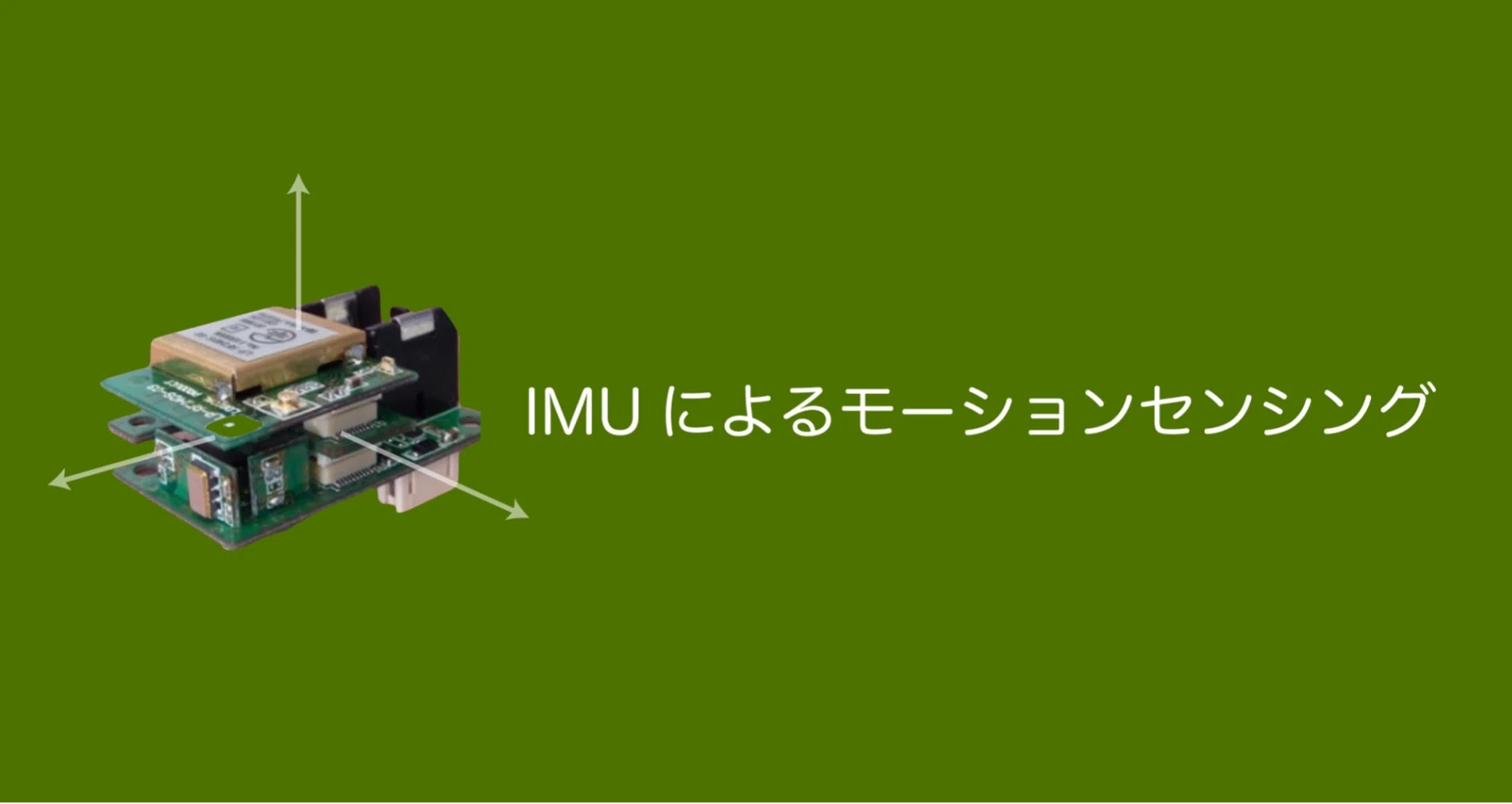 IMUによるモーションセンシング｜SPORTS SENSINGスポーツ科学研究室｜note