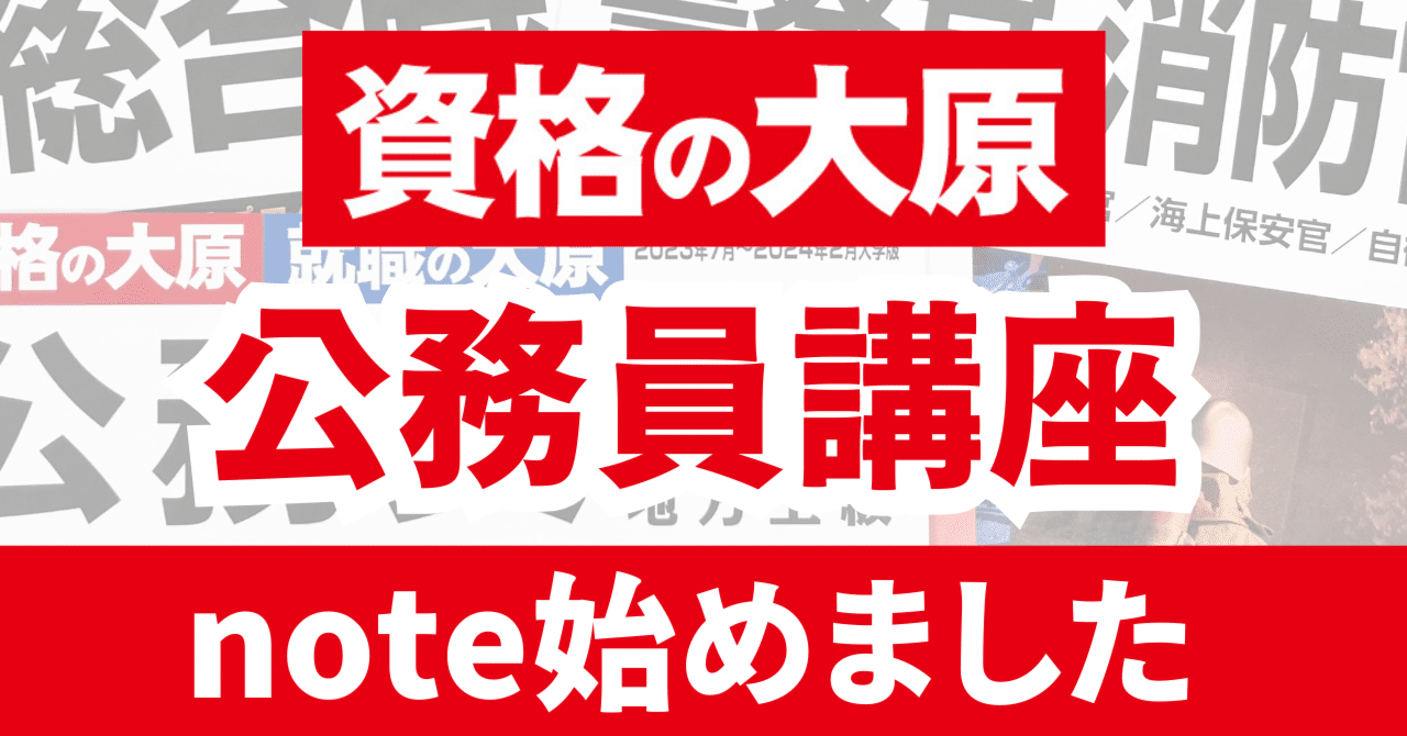 資格の大原 公務員講座note始めました！｜【公式】資格の大原