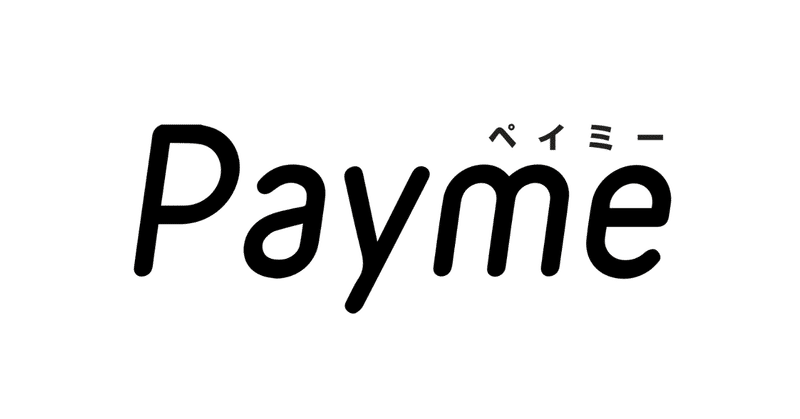 給与前払いサービス「Payme」を提供する株式会社ペイミーが総額4億円の資金調達を実施