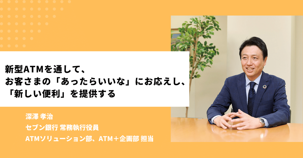 ありがとう御座います!fabeさま専用 新型ATMを通して、お客さまの「あったらいいな」にお応えし