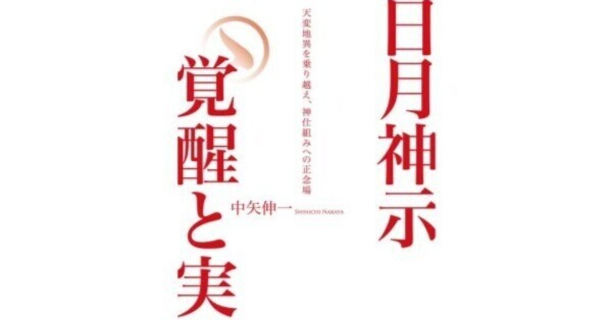 楽天ブックス: 日月神示岩戸開きの胎動 - ハルマゲドンを超えて