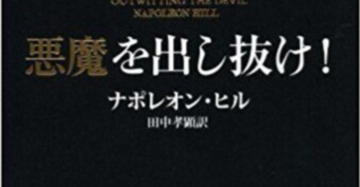 悪魔を出し抜け！　ナポレオン・ヒル　自己啓発 悪魔を出し抜け! (文庫) | ナポレオン・ヒル, 田中 孝顕 |本