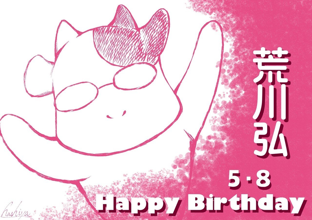 5月8日 荒川弘さん｜hashiya@漫画家@イラストレーター