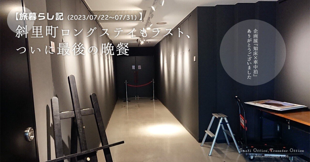 旅暮らし記】斜里町ロングステイも、ついに最後の晩餐（2023/07/22〜07  