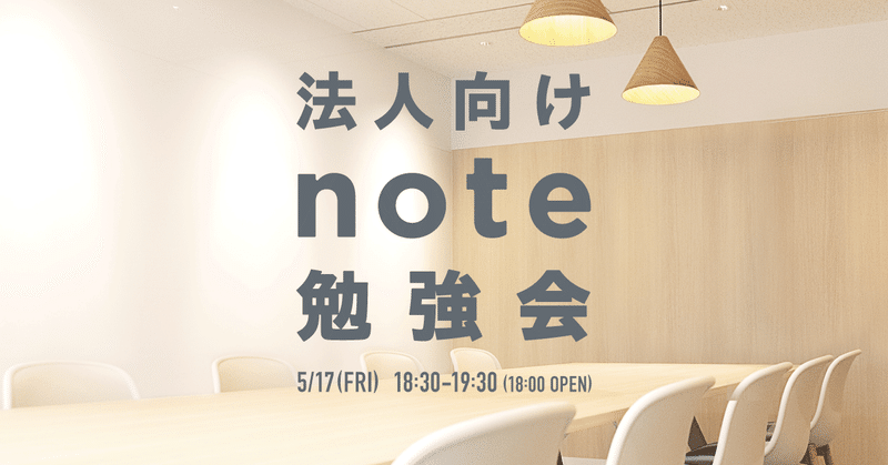 【5/17(金)】noteをはじめたい法人向けの「#note勉強会」を開催します。