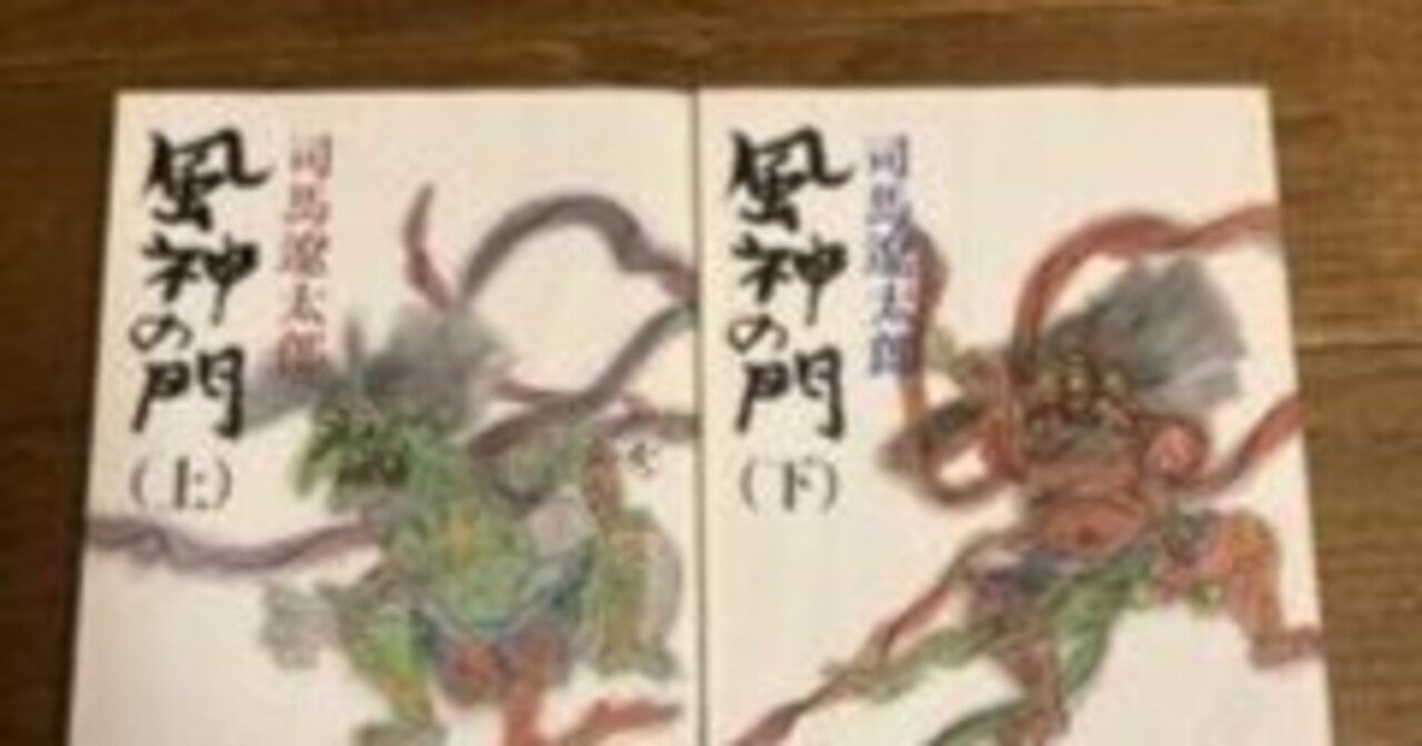 感想 風神の門（上・下） 司馬 遼太郎 司馬さんには珍しい忍者もの