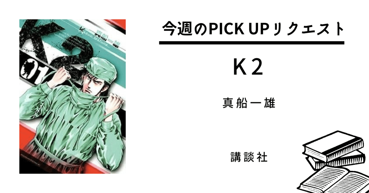 今週のPICK UPリクエスト】真船一雄『K2』｜復刊ドットコム