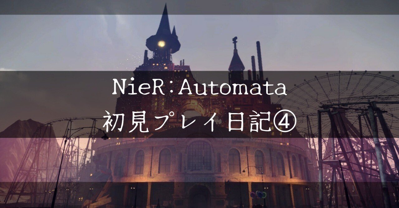 NieR:Automata初見プレイ日記④｜ライ
