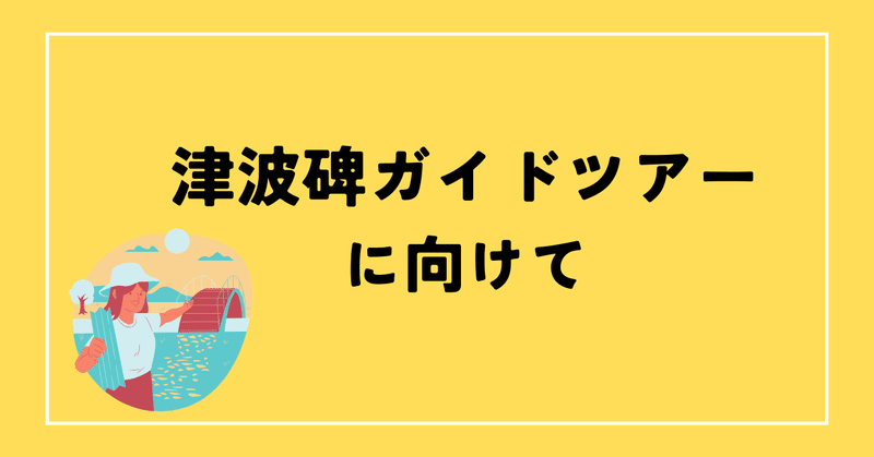 津波碑ガイドツアーのチラシが完成