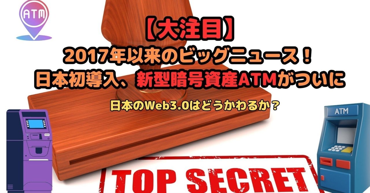 注目】日本初導入？新型暗号資産ATMが日本に到着しました！｜家元@RYOコインヲタク