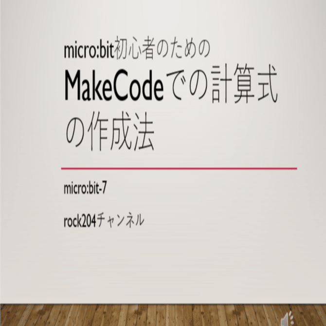 マイクロビット初心者のためのメイクコードでの 計算式の作成方法｜rock204