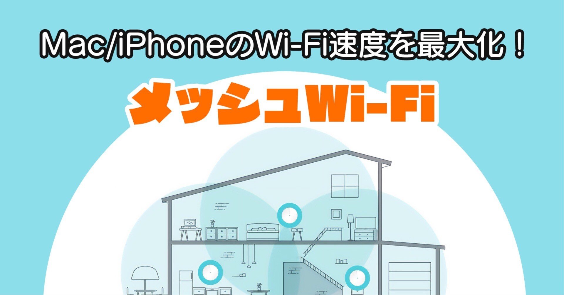 Wi-Fiを快適にするメッシュ化のススメ｜Hayashi, Koji