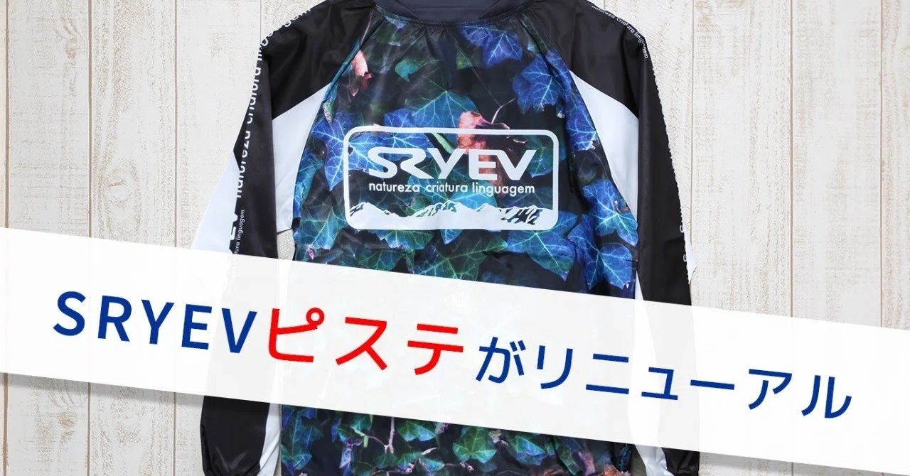 SRYEVピステがリニューアル！生地は2タイプより選択可能！｜SRYEV/スライヴ