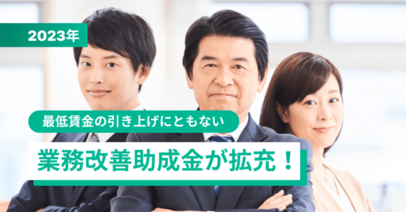 最低賃金の引き上げに伴う業務改善助成金の拡充について