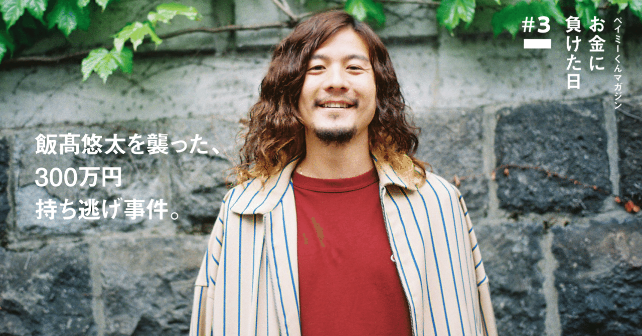 飯髙悠太を襲った 300万円持ち逃げ事件 ペイミーくんマガジン