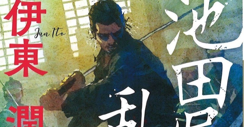 池田屋乱刃 の新着タグ記事一覧 Note つくる つながる とどける