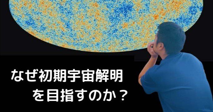 素粒子宇宙円卓会議＃10 ｜なぜ ”初期”宇宙解明を目指すのか？｜名古屋