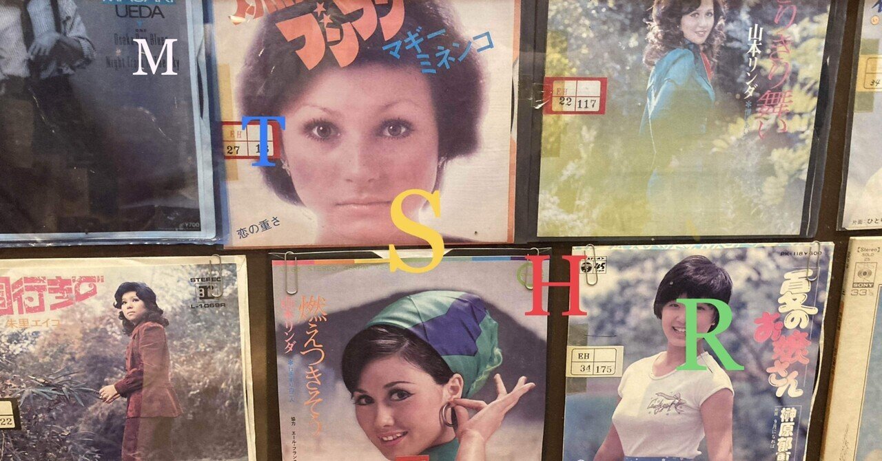 妄想昭和歌謡 こ 「恋人試験」松本ちえこ｜あけけゔめぜ