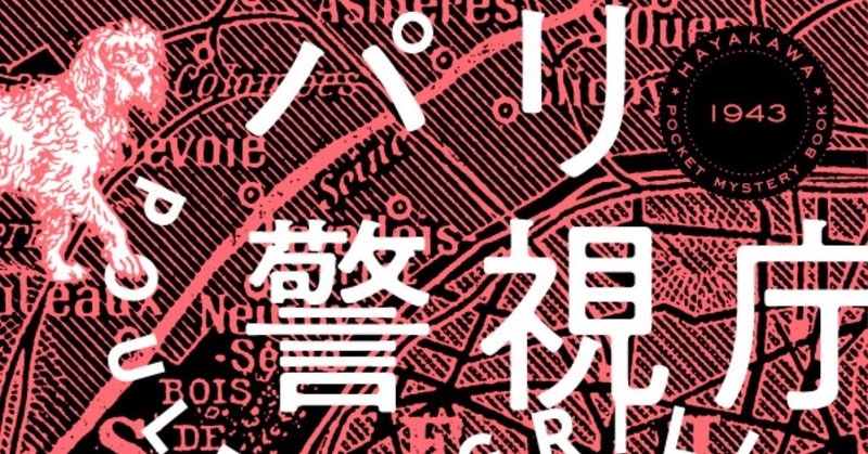 続篇刊行決定！　『パリ警視庁迷宮捜査班』訳者あとがき公開