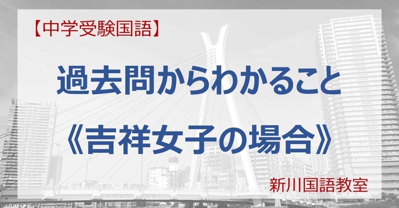 過去問からわかること《吉祥女子の場合》｜新川国語教室